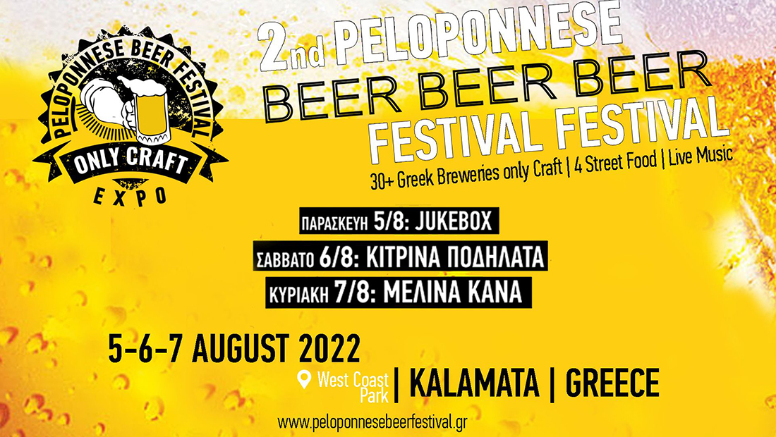 Το Peloponnese Beer Festival επιστρέφει